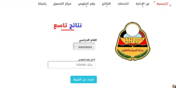 كيف اعرف نتيجتي في الصف التاسع؟ نتائج الصف التاسع اليمن 2023 نتائج الصف التاسع 2023 اليمن برقم الجلوس