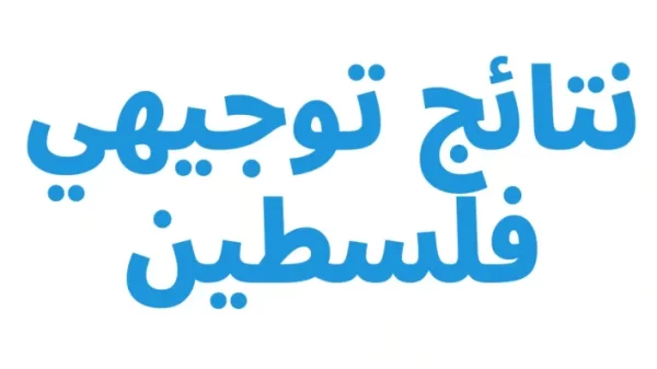 موعد اعلان نتائج الثانوية العامة التوجيهي فلسطين