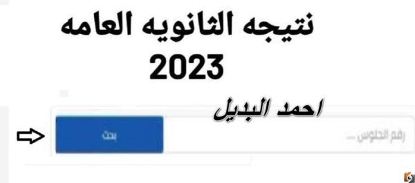 نتيجة تالتة ثانوي 2023
