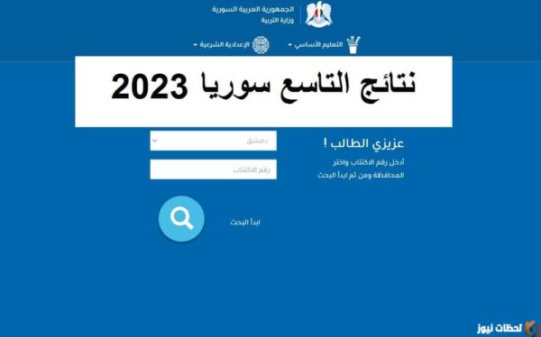 نتائج التاسع