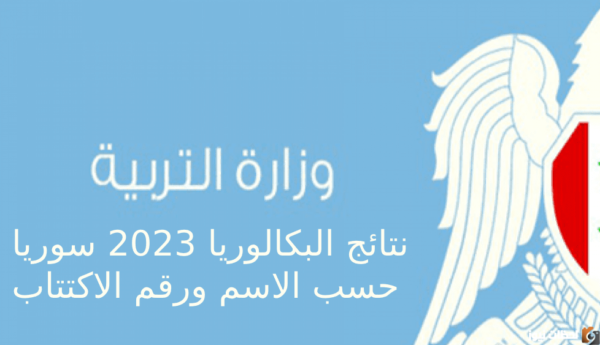 وزارة التربية السورية نتائج البكالوريا حسب الاسم الفرع العلمي 2023 نتائج البكالوريا حسب الاسم الدورة الأولى 2023 رابط نتائج البكالوريا