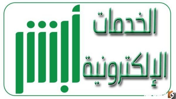 خطوات التسجيل في أبشر افراد 1445