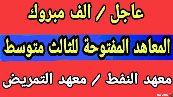 المعاهد التي تقبل خريجي الثالث متوسط