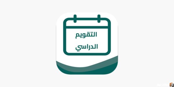 التقويم الدراسي الجديد