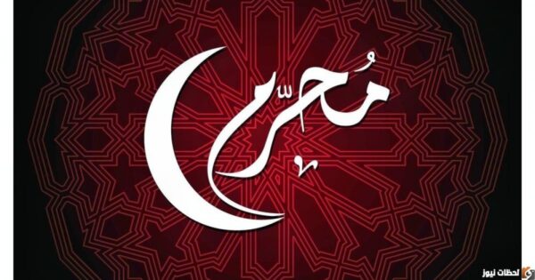 كم باقي على محرم 2023؟ كم باقي على السنة الجديدة 1445 استطلاع هلال محرم