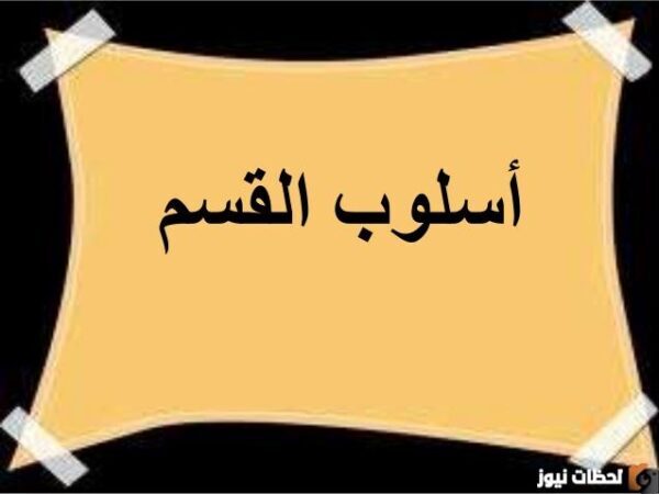 احلف بالله اني لم اكذب نوع اداة القسم فعل صواب أم خطأ؟