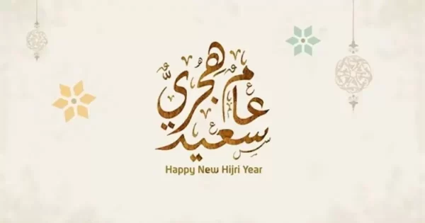 تهنئة بمناسبة العام الهجري الجديد 1445 عبارات تهنئة العام الهجري الجديد 2023-1445