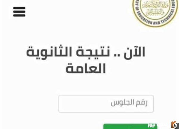 كيف تجيب نتيجة الثانوية العامة؟
