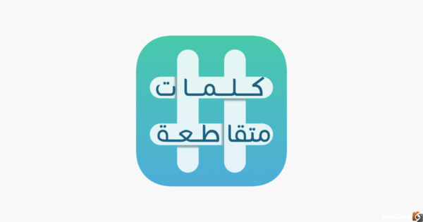 بمعنى تحجيم الفتنة من 5 حروف قبل أن تمتد وتتسع