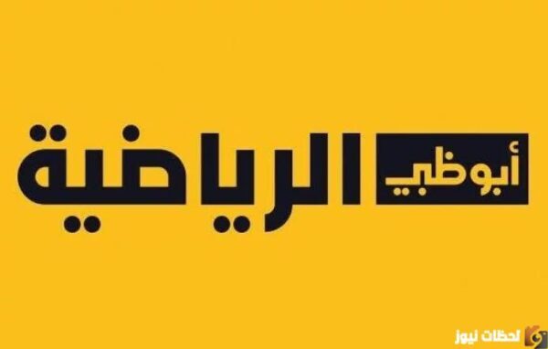 اضبط تردد أبو ظبي الرياضية 2025 HD وتابع اقوي المباريات بجودة عالية نزل الان