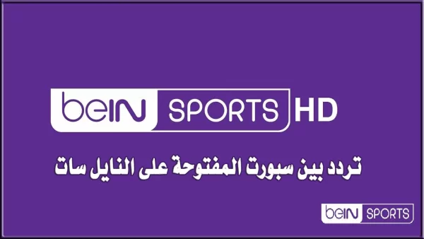 ضبط تردد قناة bein sport الإخبارية المفتوحة