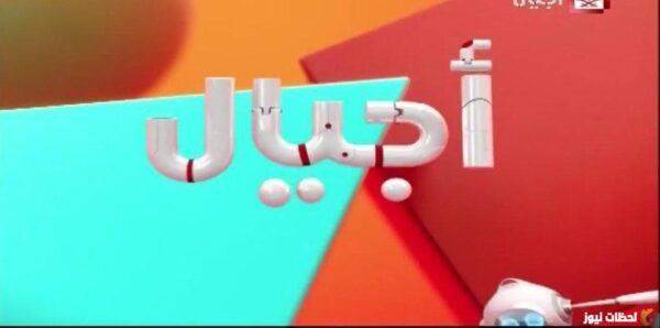 استقبل تردد قناة اجيال الجديد