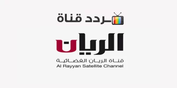 استقبال تردد قناة الريان الجديد