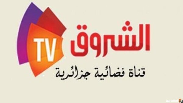 ضبط تردد قناة الشروق الجزائرية