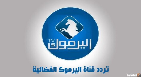 تردد قناة اليرموك Yarmouk TV