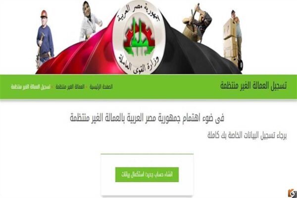 رابط تسجيل بيانات العمالة الغير منتظمة من الموبايل 2023 لينك تسجيل العمالة الغير منتظمة 2023 بالرقم القومي