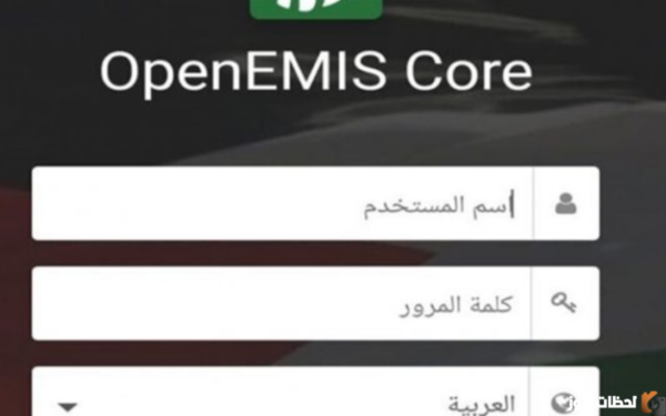 كيف تفتح موقع اوبن ايمس؟ منصة اوبن ايمس emis moe gov jo رابط منصة اوبن ايمس علامات الطلاب 2023