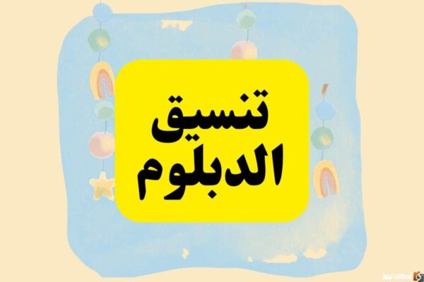 رابط تنسيق الدبلومات الفنية رابط تنسيق الدبلومات الفنية