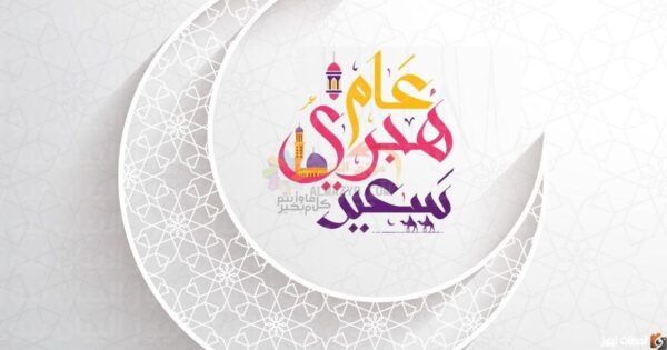 اجازة رأس السنة الهجرية