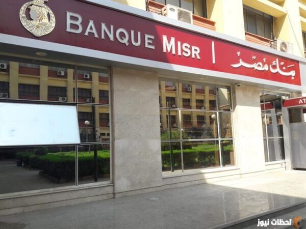 شروط فتح حساب في بنك مصر 2023 ما هي شروط فتح حساب توفير بنك مصر؟ كم تكلفة فتح حساب في بنك مصر 2023؟