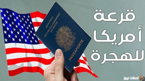التسجيل في الهجرة العشوائية لأمريكا
