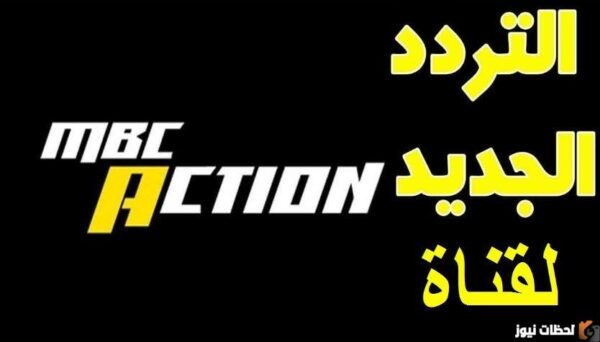 تردد قناة mbc action الجديد