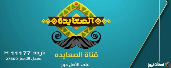 تردد قناة الصعيد الجديد