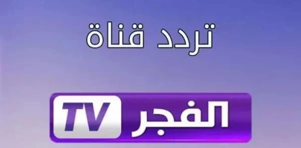 تردد قناة الفجر الجزائرية الجديد