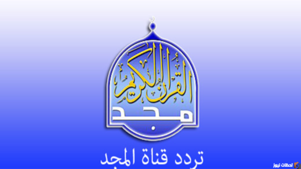 تردد قناة المجد للقران 2023 الجديد نايل سات وعربسات وهوت بيرد.. تردد قناة المجد على جميع الأقمار