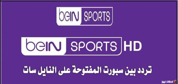 تردد قناة بي ان سبورت الرياضية المفتوحة