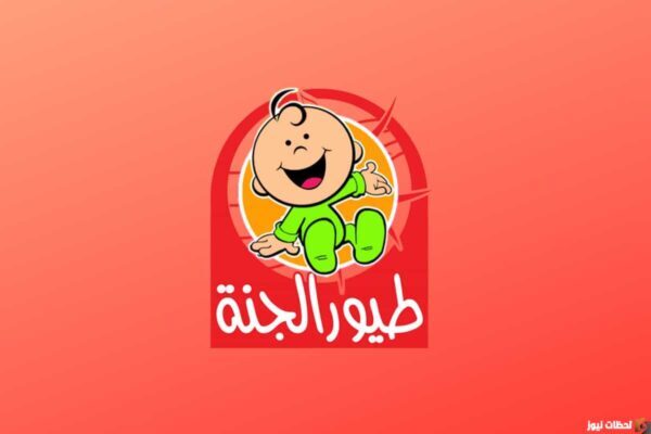 ترددات قناة طيور الجنة على جميع الأقمار 2023 تردد قناة طيور الجنة HD ترددات قناة طيور الجنة على جميع الأقمار 2023 تردد قناة طيور الجنة HD