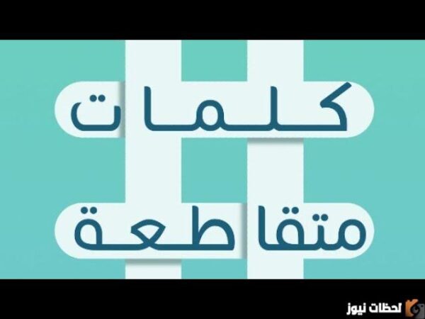 كلمة من 5 حروف للتعبير عن المشاركة والتواصل في حديث ودود تجاذب