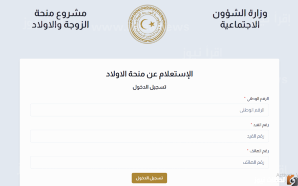 التسجيل منظومة منحة الزوجة والأبناء في ليبيا