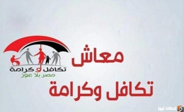 تسجيل موقع معاش تكافل وكرامة 2023 بالرقم القومي التسجيل الان