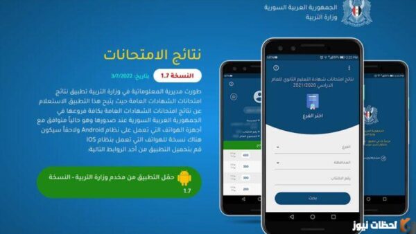 تطبيق نتائج الامتحانات السورية
