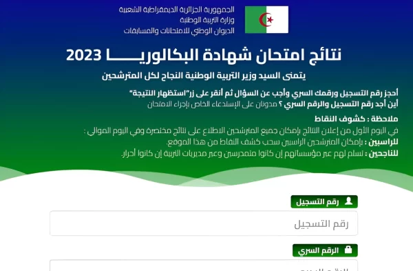 متى نتائج البكالوريا في الجزائر