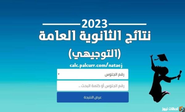 متى نتائج التوجيهي