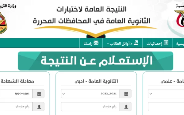 ظهور نتائج الثانوية العامة اليم