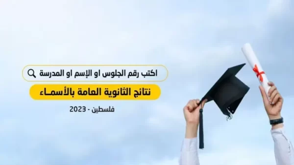 فحص نتائج الثانوية العامة فلسطين