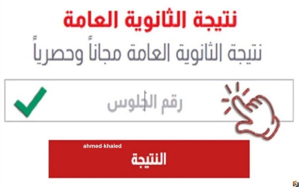 استخراج نتيجة الثانوية العامة برقم الجلوس والاسم