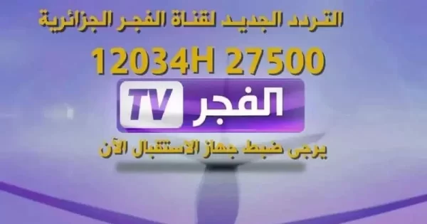 ما هو التردد الجديد لقناة الفجر الجزائرية؟