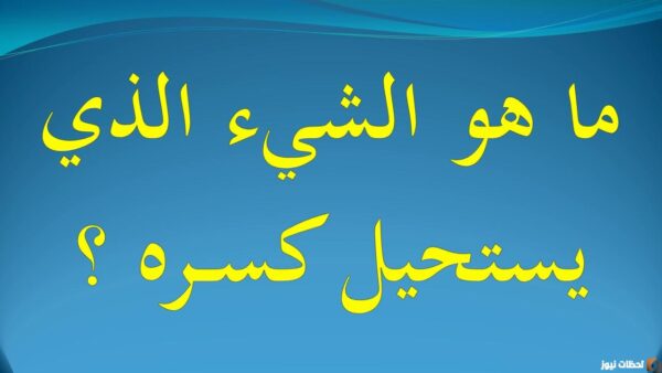 ما هو الشئ الذي يمكن كسره دون ان نلمسه