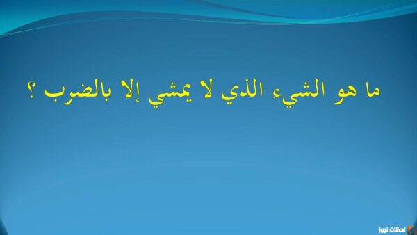 ما هو الشيء الذي لا يمشي الا بالضرب