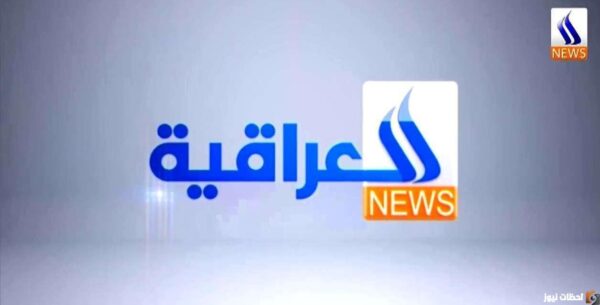 ما هو تردد قناة العراقية؟