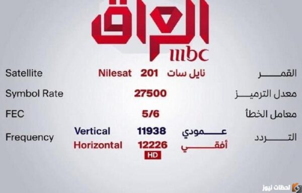 ما هو تردد قناة ام بي سي عراق؟