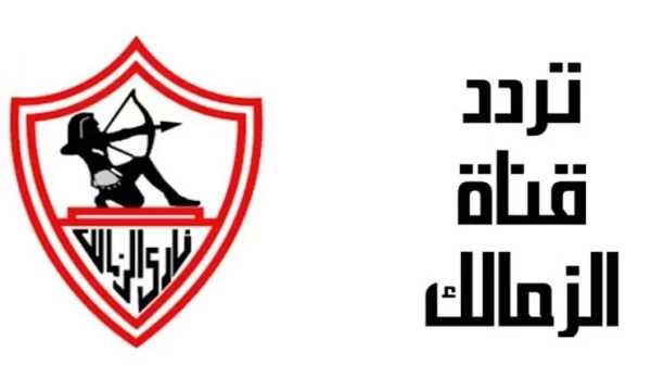ما هو تردد قناه الزمالك الجديد؟