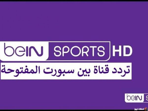 ما هو تردد قنوات beIN Sport