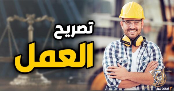 كم يستغرق الحصول على تصريح عمل