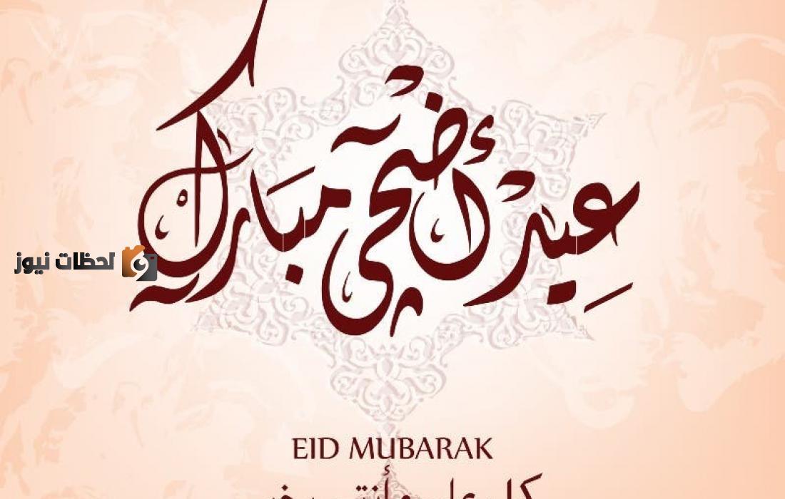 تهنئة بعيد الاضحي 1444