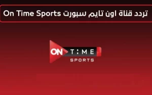 تردد قناة اون تايم سبورت